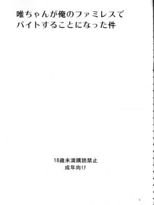[Nice漢化] (C80) [サークルARE (ちぇる, 華師)] 唯ちゃんが俺のファミレスでバイトすることになった件 (けいおん！)_002