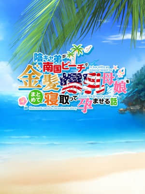 [焼酎MAC(ほずみけんじ)][陰キャ弟が南国ビーチで金髪爆乳母娘をまとめて寝取って孕ませる話]_020_019