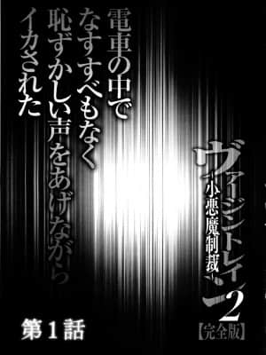 [クリムゾン] ヴァージントレイン2 ～小悪魔制裁～_010