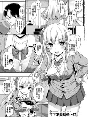 [たかやKi] 年下しんどろ～む 年下求愛症候～群 [黑条修正][单行本][未来数位中文]_074