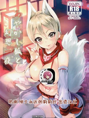 [不可视汉化] (シンデレラ☆ステージ5STEP) [白猫一族 (まうめん)] あやかし狐と幻想一夜 (アイドルマスター シンデレラガールズ)_00