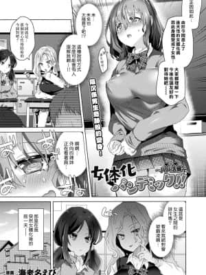 [熊崎玉子汉化组] [海老名えび] 女体化パンデミック！！ 〜パパ活編〜 (コミックアンリアル 2021年8月号 Vol.92) [DL版]_01
