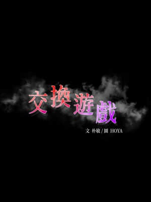 交換遊戲 65-66話_65_003