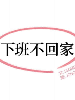 下班不回家 21-22話_21_011