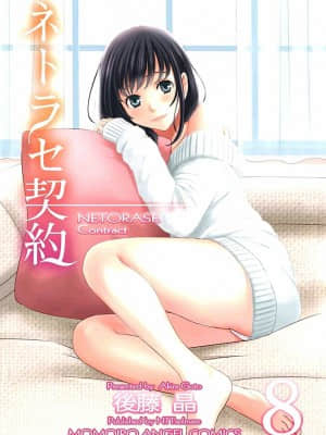 [後藤晶] ネトラセ契約 1-21+番外_179