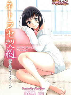 [後藤晶] ネトラセ契約 1-21+番外_180