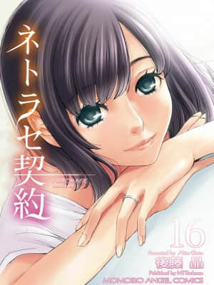 [後藤晶] ネトラセ契約 1-21+番外_354