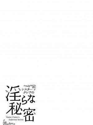 [French letter (藤崎ひかり)] シスタークレアの淫らな秘密 (シスター・クレア) [中国翻訳] [DL版]_26_27