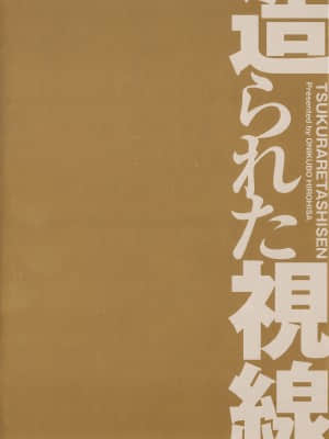[鬼窪浩久] 造られた視線_Tsukara_005