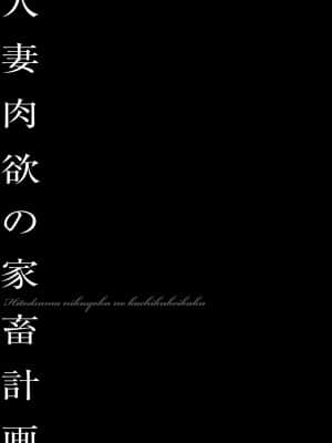 [鬼窪浩久] 人妻隷嬢 真理子 [DL版]_110