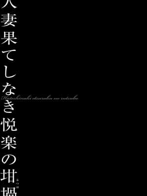 [鬼窪浩久] 人妻隷嬢 真理子 [DL版]_162