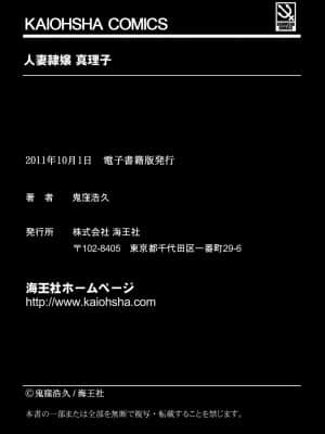 [鬼窪浩久] 人妻隷嬢 真理子 [DL版]_193