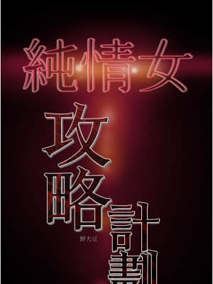純情女攻略計劃 47-48話_47_054