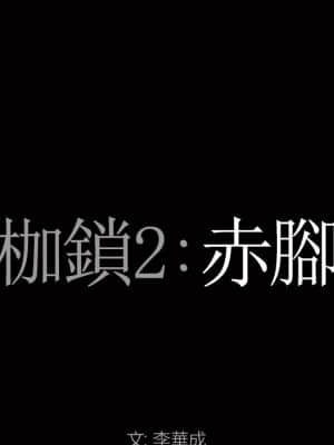 枷鎖2：赤腳 19-20話_20_007