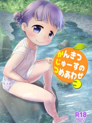 [柠檬茶汉化组] [あまなつ (デルタ)] かんきつじゅーすのつめあわせ3 [DL版]_01