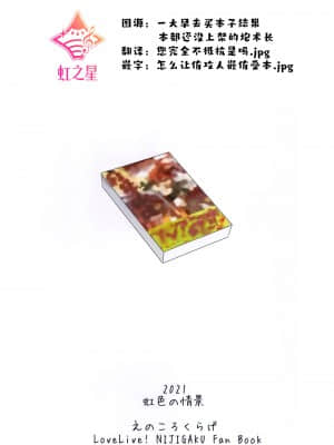 [虹之星汉化组] (虹色の情景) [えのころくらげ (NOSA)] 止まらないHEART | 无法停止的心跳 (ラブライブ! 虹ヶ咲学園スクールアイドル同好会)_18