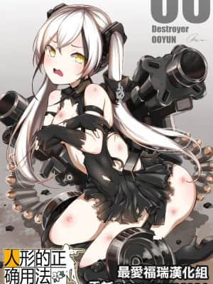 [ooyun] How to use dolls 06 (少女前線) [最爱福瑞汉化组]