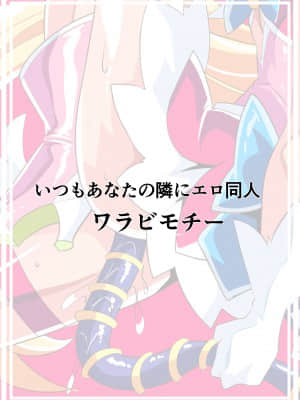 [ワラビモチー] 愛の戦士ラブティア4 [胸垫汉化组]_35_4_035