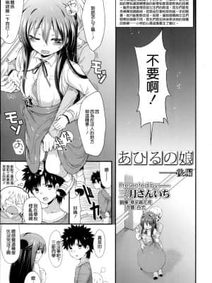 [三月さんいち] あひるの娘 [中国翻訳]_33