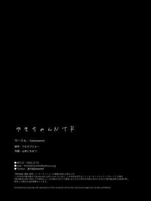 [Yatomomin (山本ともみつ)] ゆきちゃんNTR (オリジナル)_057