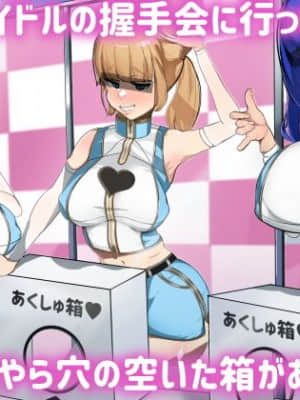 [マエダ] 現役アイドルの握手会に行ったら何やら穴の空いた箱があった。