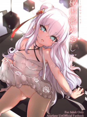 (C97) [Cherish (西村にけ)] 秘書艦のおしごと (アズールレーン) [中国翻訳]_02