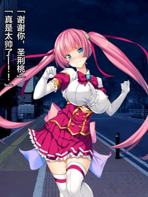 [这很恶堕汉化组][とりのおいしいところ (鳥三)] TS魔法少女セイントチェリー 屈服の悪堕ち洗脳調教編_009_1_8