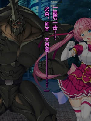 [这很恶堕汉化组][とりのおいしいところ (鳥三)] TS魔法少女セイントチェリー 屈服の悪堕ち洗脳調教編_025_1_24
