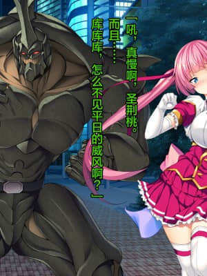 [这很恶堕汉化组][とりのおいしいところ (鳥三)] TS魔法少女セイントチェリー 屈服の悪堕ち洗脳調教編_110_1_109