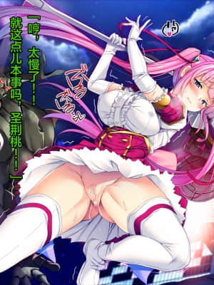 [这很恶堕汉化组][とりのおいしいところ (鳥三)] TS魔法少女セイントチェリー 屈服の悪堕ち洗脳調教編_111_1_110