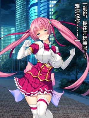 [这很恶堕汉化组][とりのおいしいところ (鳥三)] TS魔法少女セイントチェリー 屈服の悪堕ち洗脳調教編_241_1_240