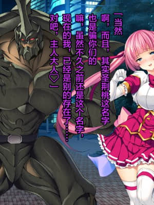 [这很恶堕汉化组][とりのおいしいところ (鳥三)] TS魔法少女セイントチェリー 屈服の悪堕ち洗脳調教編_243_1_242