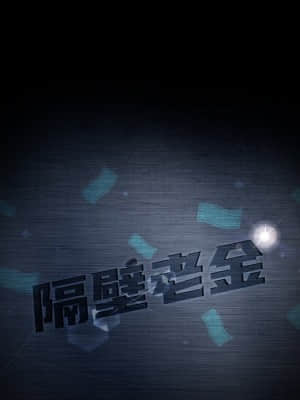 隔壁老金 40-41話_41_009
