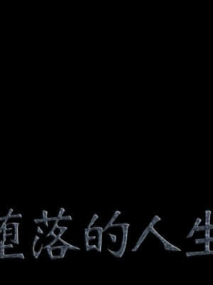 墮落的人生 33-34話_34_006