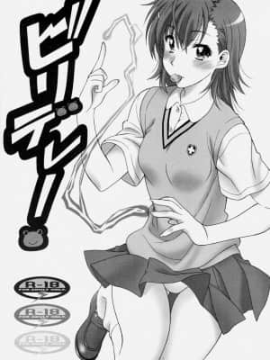 [独行者个人汉化] (COMIC1☆4) [芸は身を救う!! (華瑠羅翔)] ビリデレ! (とある科学の超電磁砲)_02