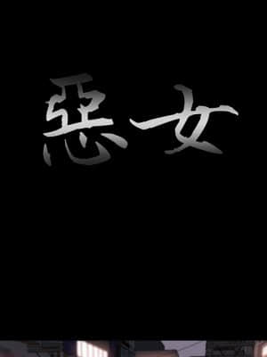 惡女 27-28話_27_017