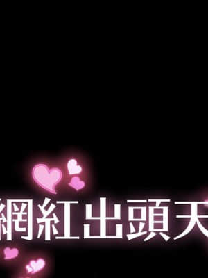 網紅出頭天 32-33話_33_009