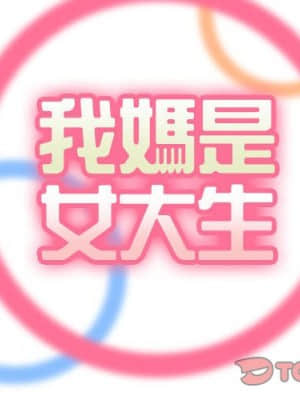 我媽是女大生 68-69話_68_001