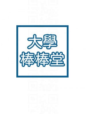 大學棒棒堂 39-40話_39_03