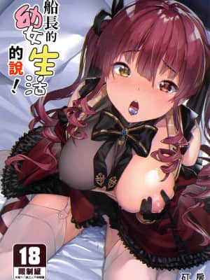 [飛行式 (矼房)] 幼女的生活なんだワ! | 船長的幼女生活的說！ (宝鐘マリン、ホロライブ) [中国語] [無修正]_01