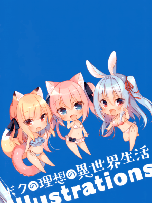 (メガ秋葉原同人祭 第2回) [23.4ド (イチリ)] ボクの理想の異世界生活 Illustrations 2_21