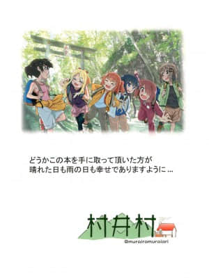 [失传技术研究所字幕组] (C96) [村井村 (村井村)] 山頂のお風呂で交尾して絶頂 | 山顶的浴池中的绝顶的交尾 (私に天使が舞い降りた!、ヤマノススメ)_36_1