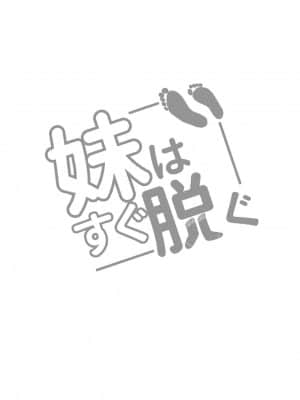 [沒有漢化] [ランダムフットワーク (蘭田夢)] 妹はすぐ脱ぐ～R指定でぬぐ!～ [DL版]_02