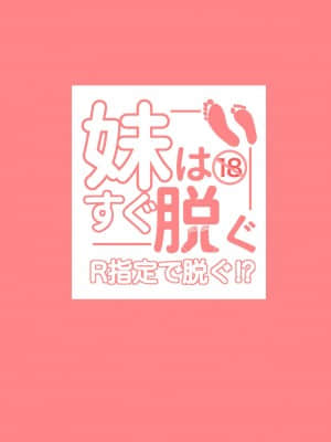 [沒有漢化] [ランダムフットワーク (蘭田夢)] 妹はすぐ脱ぐ～R指定でぬぐ!～ [DL版]_28