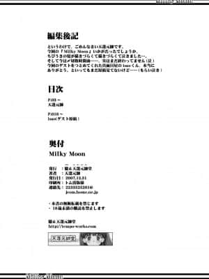 [新桥月白日语社汉化] (C73) [朧&天蓬元師堂 (天蓬元帥)] MILKY MOON (美少女戦士セーラームーン)_14