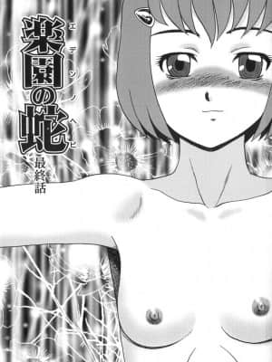 [Eason个人汉化] [魔北葵] 楽園の蛇_150_168p