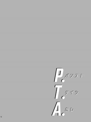 (C92) [わくわく動物園 (天王寺きつね)] P.T.A. パンスト タイツ あし (うぽって!!) [DL版]_078