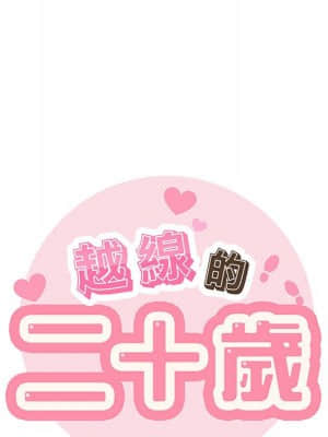 越線的二十歲 14-15話_14_006