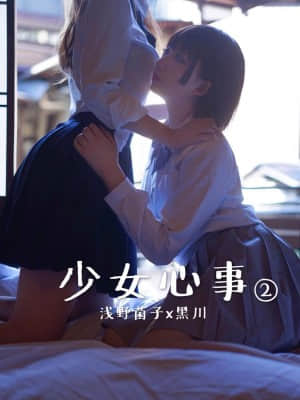 浅野菌子&黑川 - 少女心事2_00