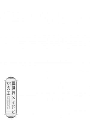 [ふじ家 (ねくたー)] 異世界メイドと1Rの主_038